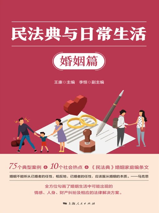 Title details for 民法典与日常生活·婚姻篇 by 王康主编 - Available